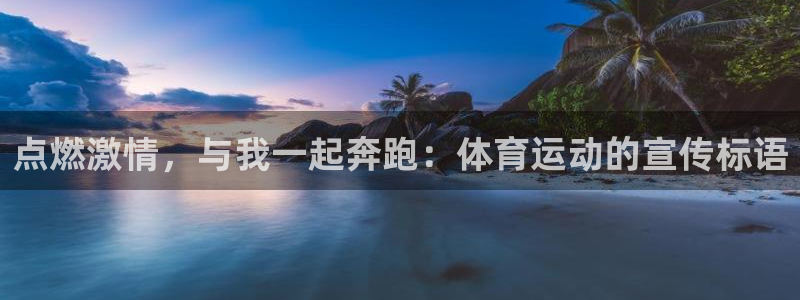黑白体育 f1：点燃激情，与我一起奔跑：体育运动的宣传标语